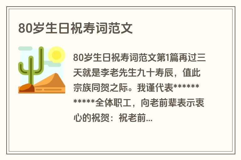 80岁生日祝寿词范文