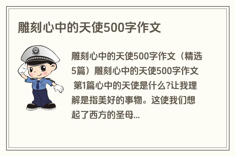 雕刻心中的天使500字作文