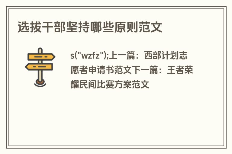 选拔干部坚持哪些原则范文