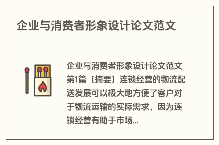 企业与消费者形象设计论文范文