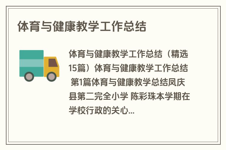 体育与健康教学工作总结