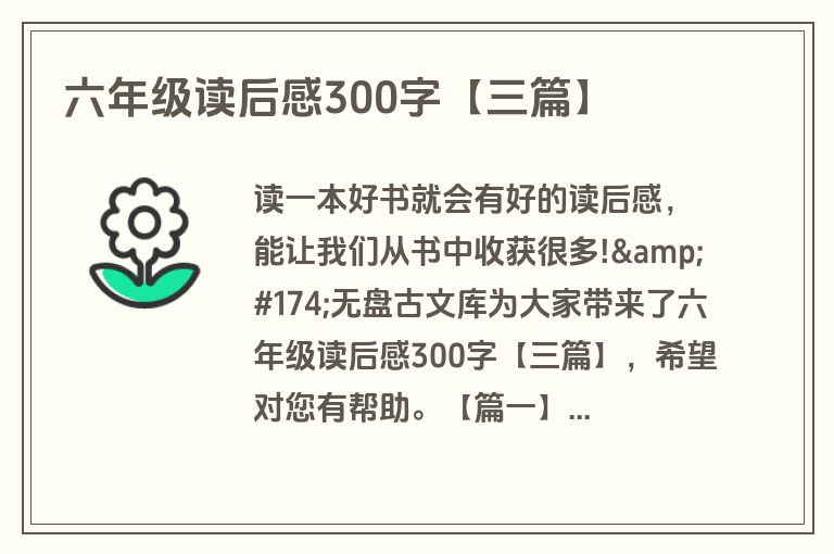 六年级读后感300字【三篇】