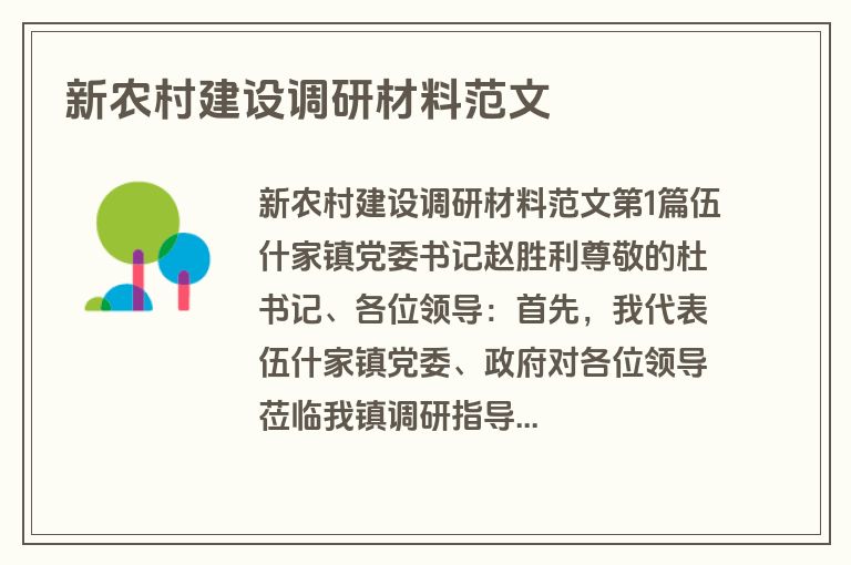 新农村建设调研材料范文