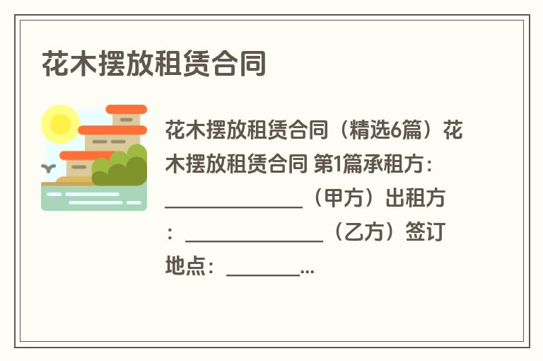 花木摆放租赁合同