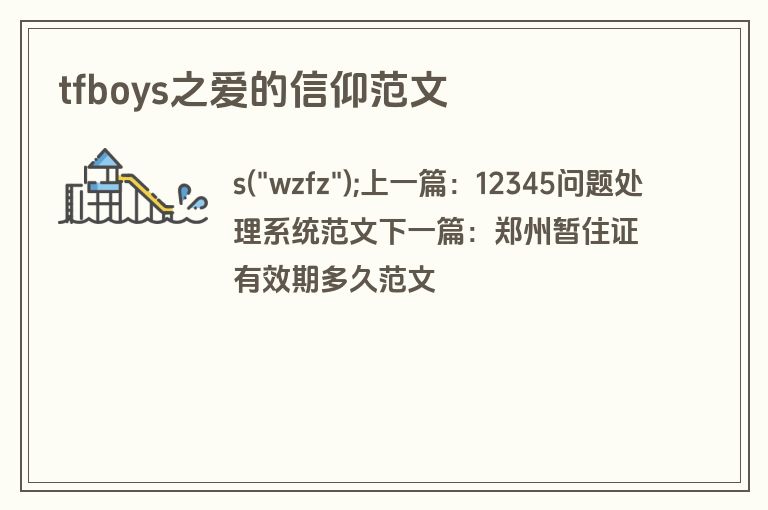 tfboys之爱的信仰范文