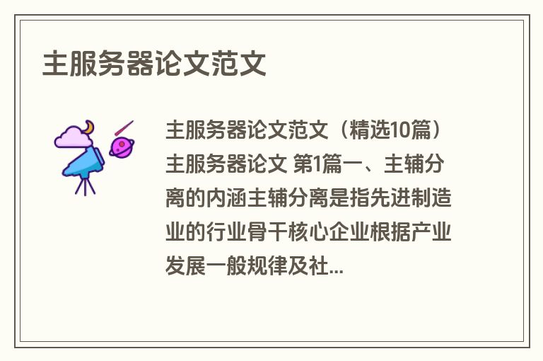 主服务器论文范文