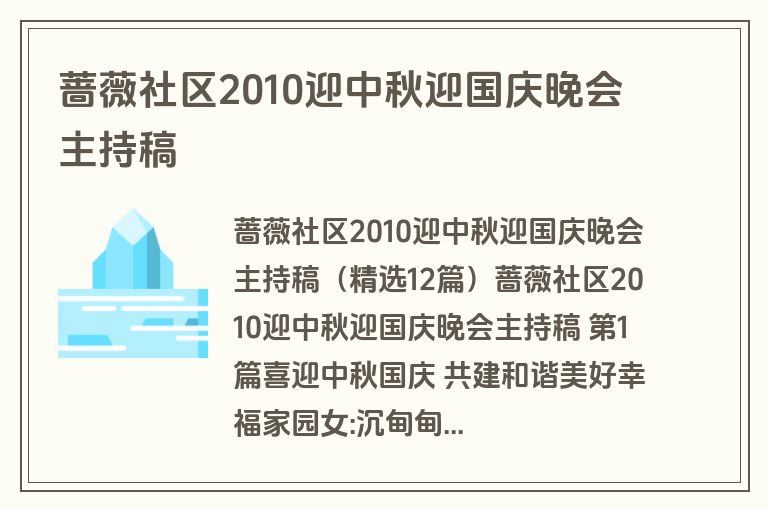 蔷薇社区2010迎中秋迎国庆晚会主持稿