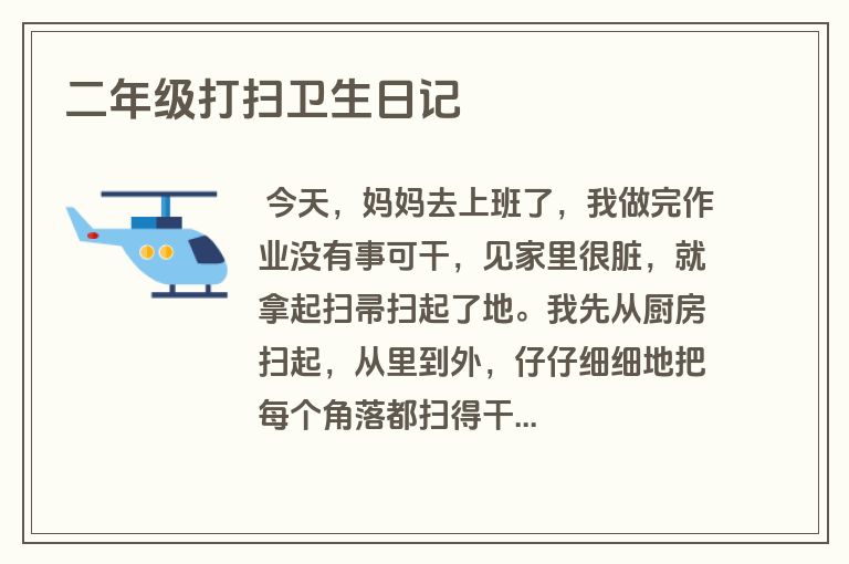 二年级打扫卫生日记