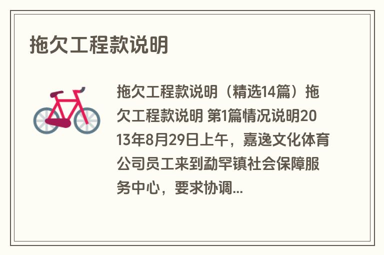 拖欠工程款说明