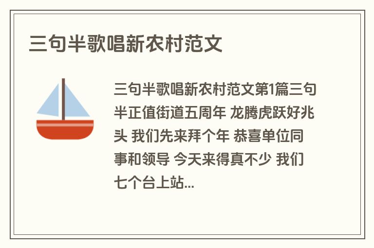 三句半歌唱新农村范文
