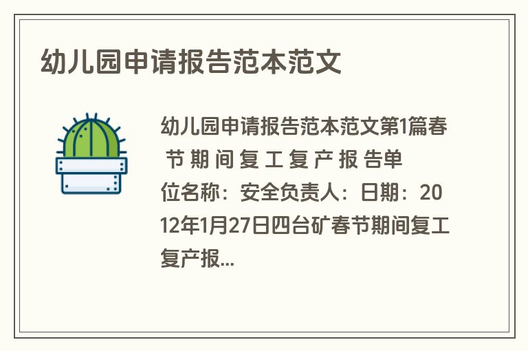 幼儿园申请报告范本范文