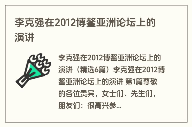 李克强在2012博鳌亚洲论坛上的演讲