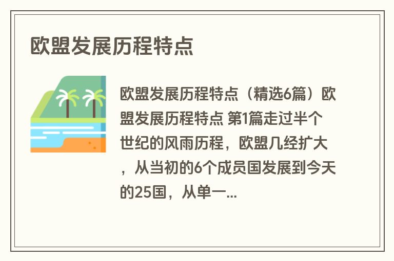 欧盟发展历程特点