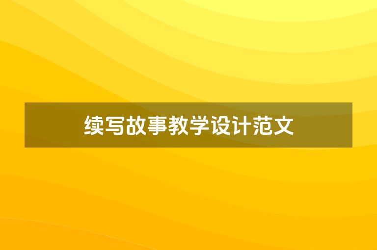 续写故事教学设计范文