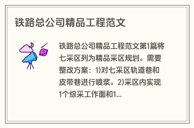 铁路总公司精品工程范文