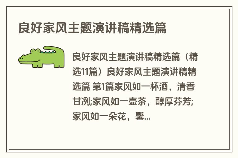 良好家风主题演讲稿精选篇