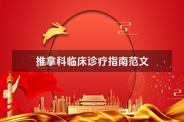 推拿科临床诊疗指南范文