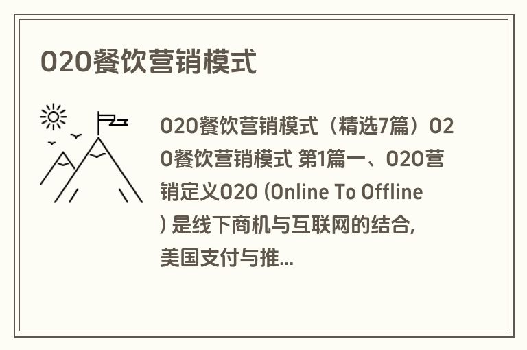 O2O餐饮营销模式