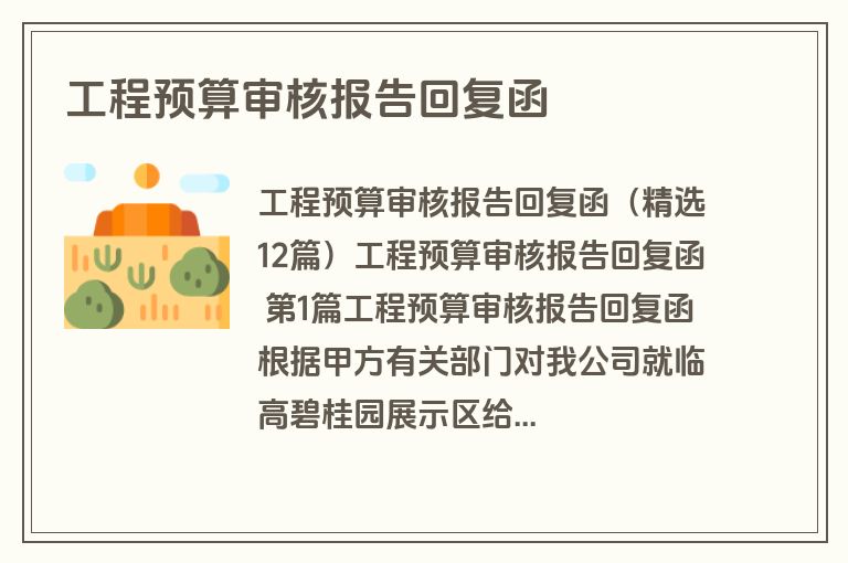 工程预算审核报告回复函