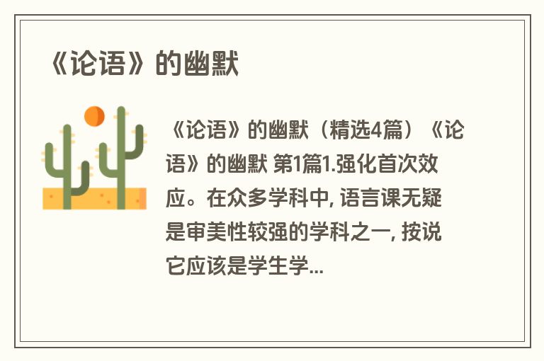 《论语》的幽默