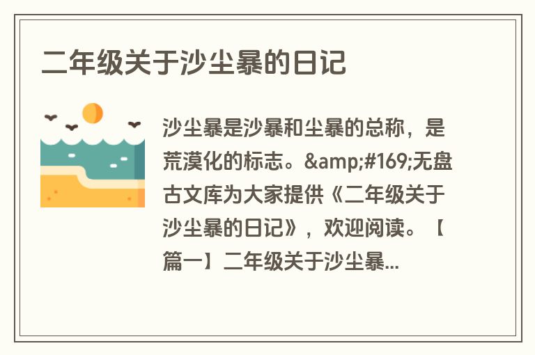 二年级关于沙尘暴的日记