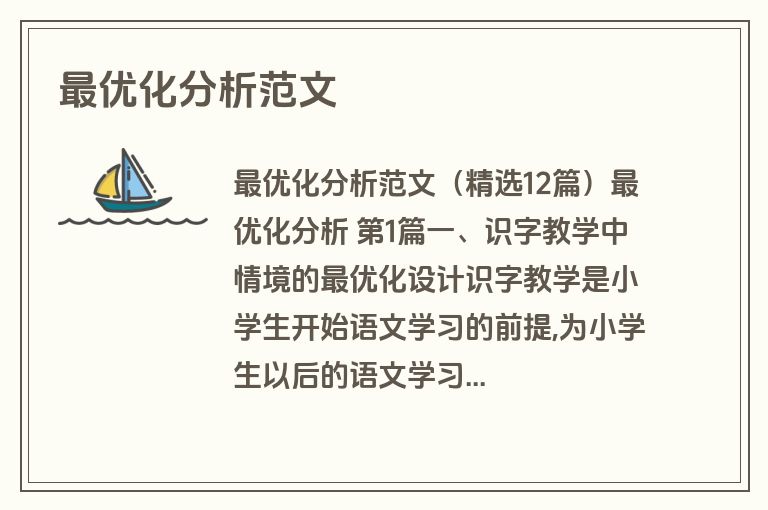 最优化分析范文