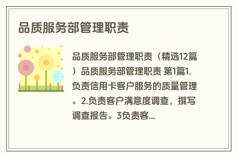 品质服务部管理职责