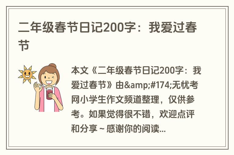 二年级春节日记200字:我爱过春节 二年级春节日记200字:我爱过春节
