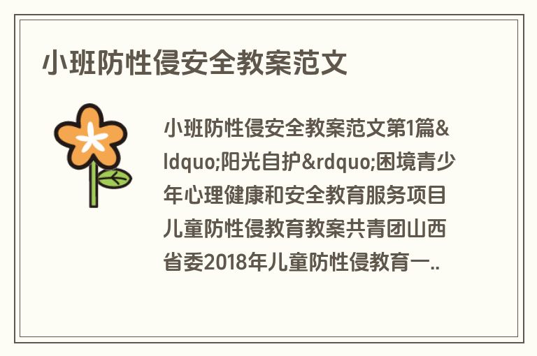 小班防性侵安全教案范文