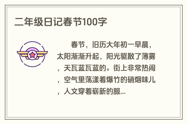 二年级日记春节100字 二年级日记春节100字