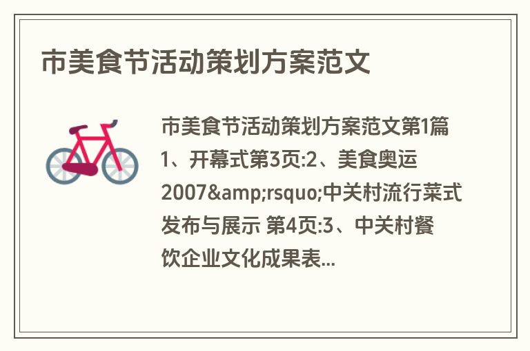 市美食节活动策划方案范文