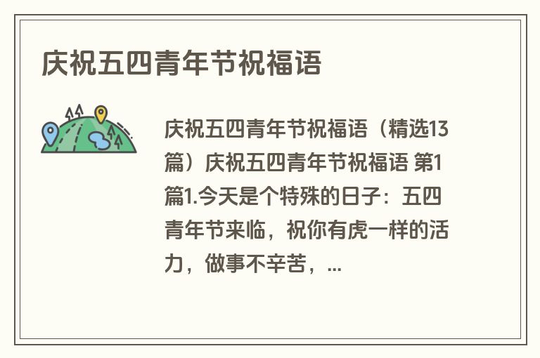 庆祝五四青年节祝福语