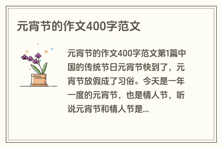 元宵节的作文400字范文
