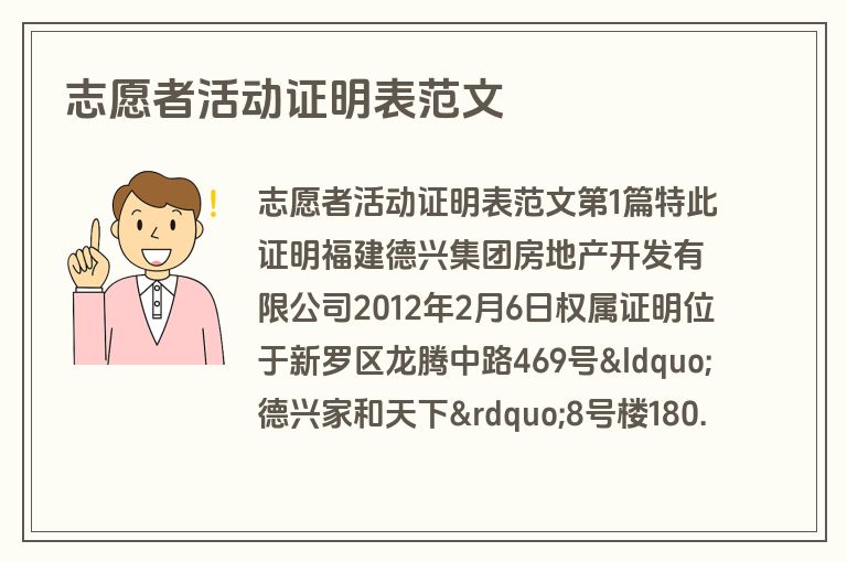 志愿者活动证明表范文