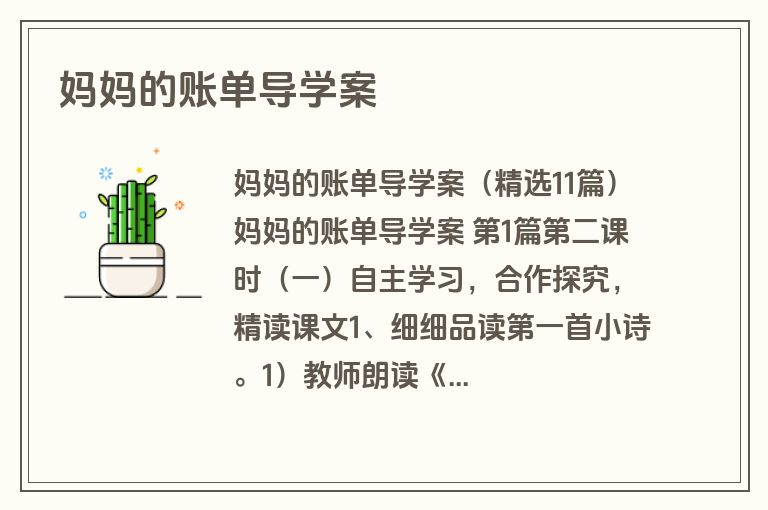 妈妈的账单导学案