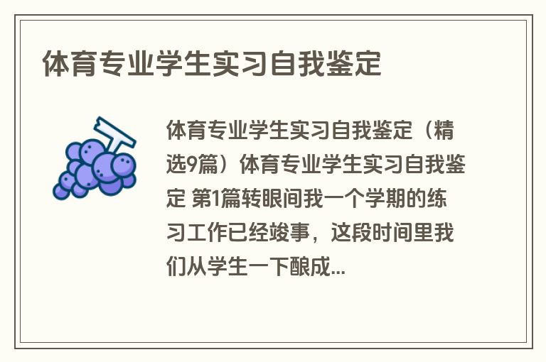 体育专业学生实习自我鉴定