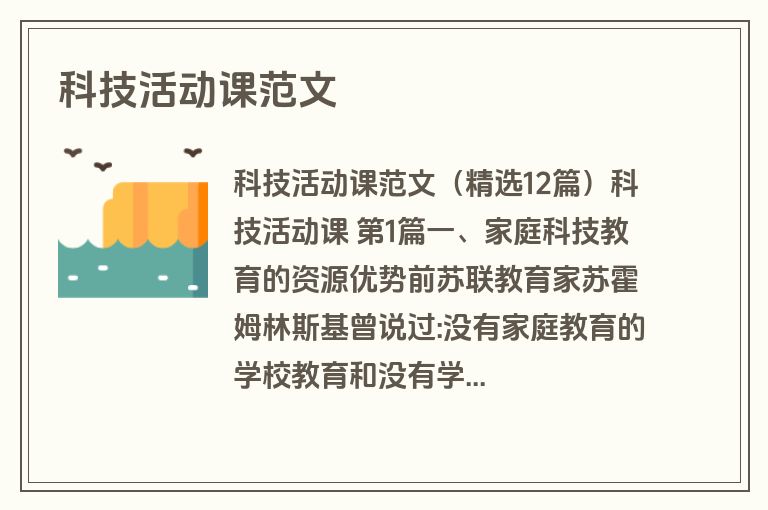 科技活动课范文
