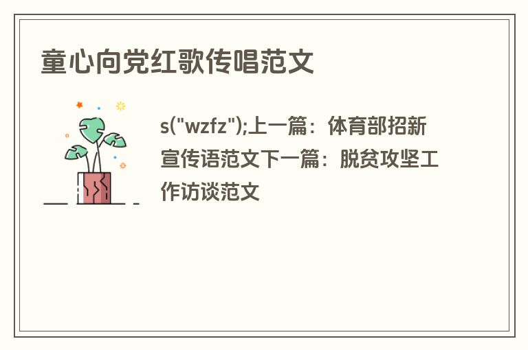 童心向党红歌传唱范文