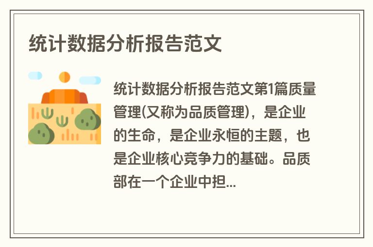 统计数据分析报告范文