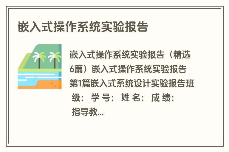 嵌入式操作系统实验报告