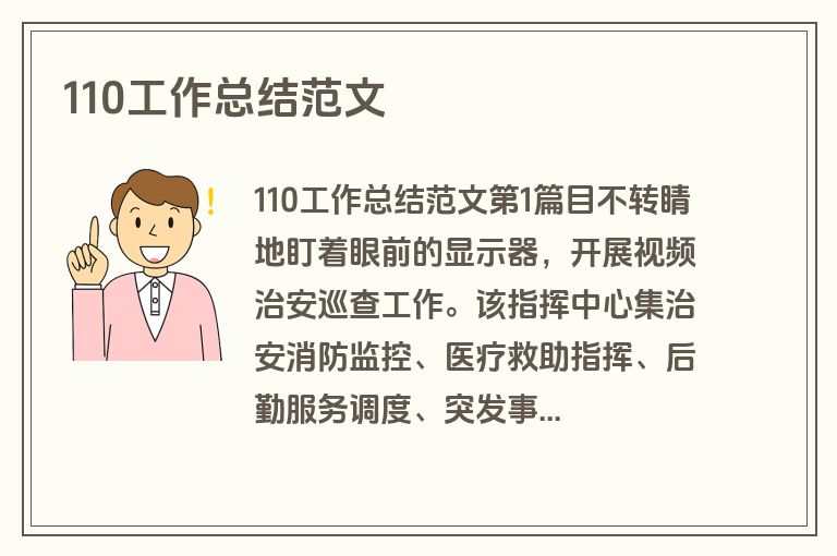 110工作总结范文