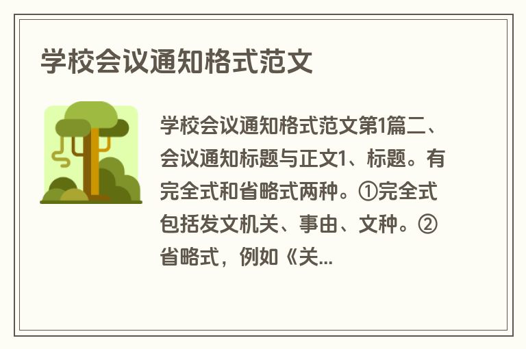 学校会议通知格式范文