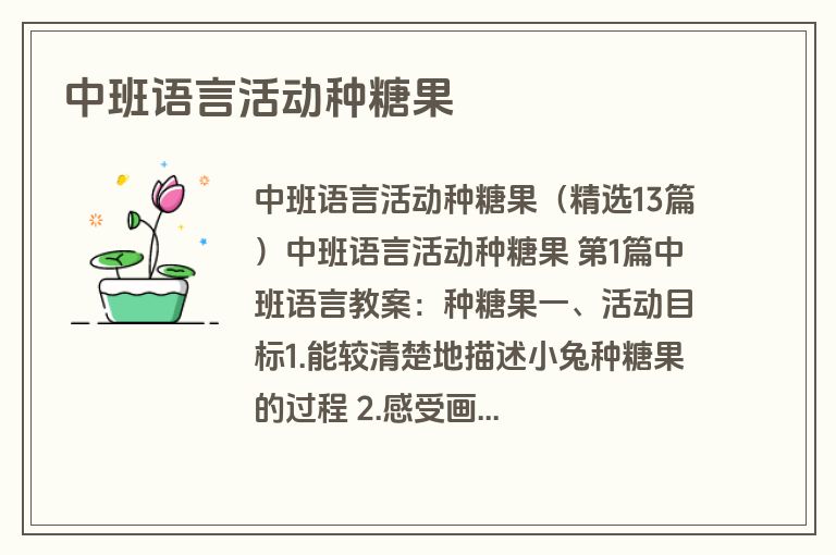 中班语言活动种糖果