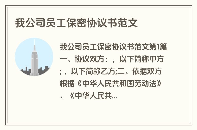 我公司员工保密协议书范文