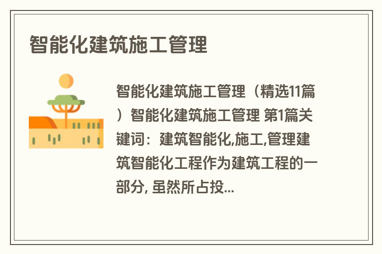 智能化建筑施工管理