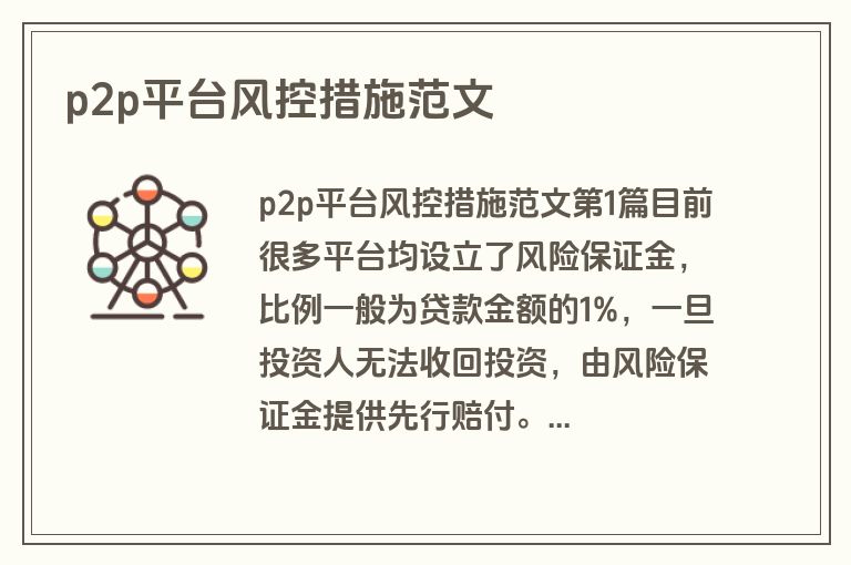 p2p平台风控措施范文