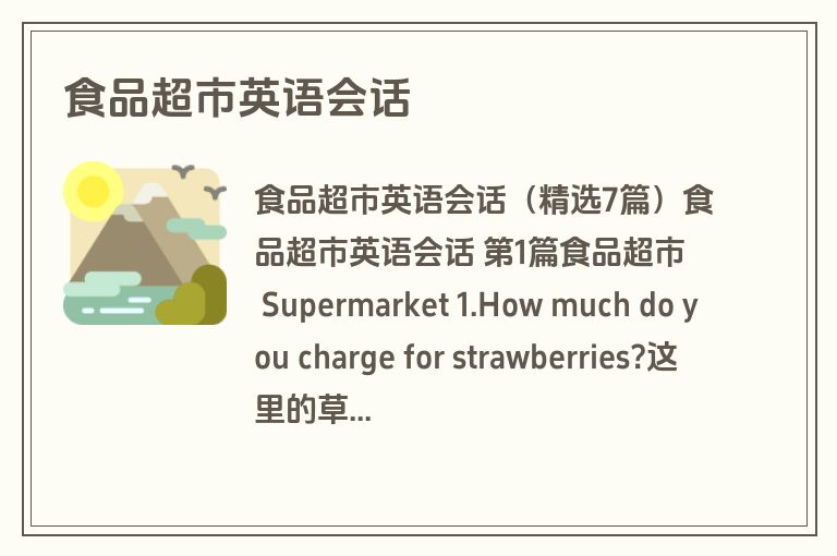 食品超市英语会话