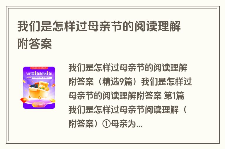 我们是怎样过母亲节的阅读理解附答案