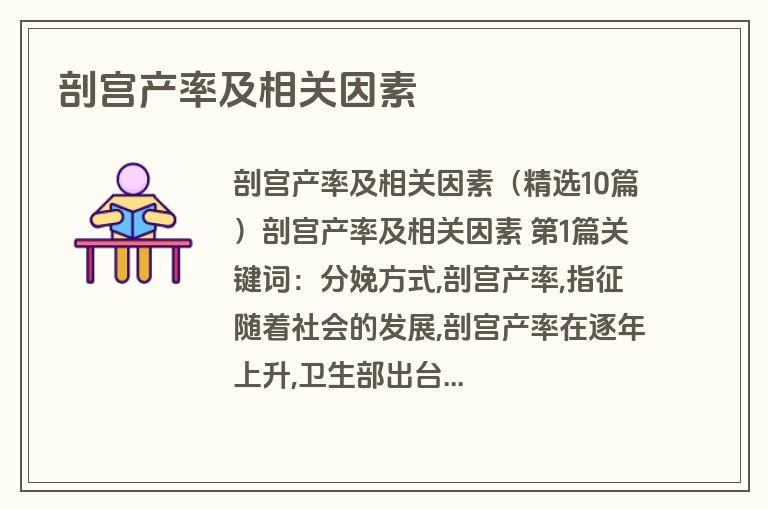 剖宫产率及相关因素