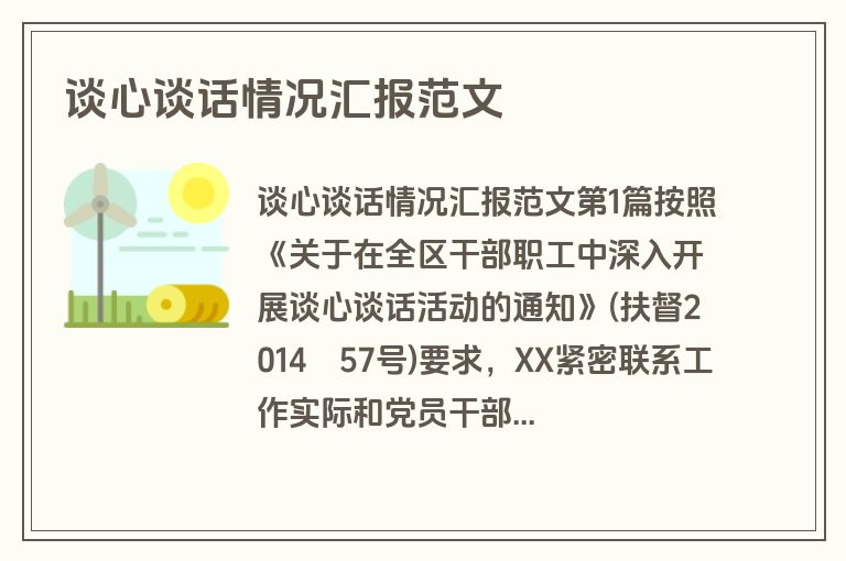 谈心谈话情况汇报范文